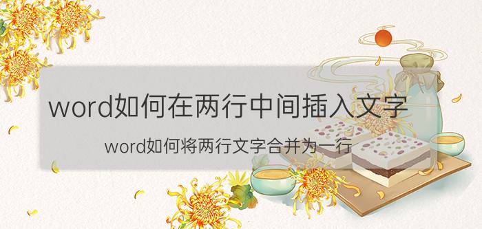 word如何在两行中间插入文字 word如何将两行文字合并为一行？